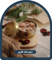 شمع شات فلزی