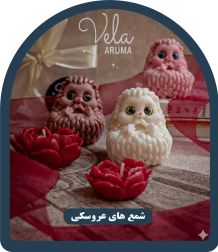 شمع های عروسکی